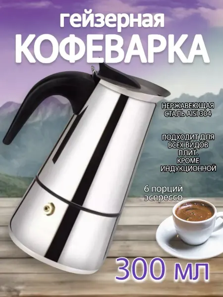 RuMir Гейзерная кофеварка на 6 порций Кофейник