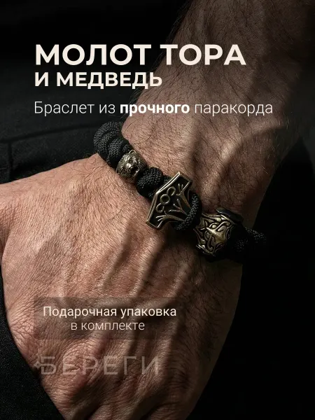 BEREGY Браслет из паракорда с подвеской Молот Тора