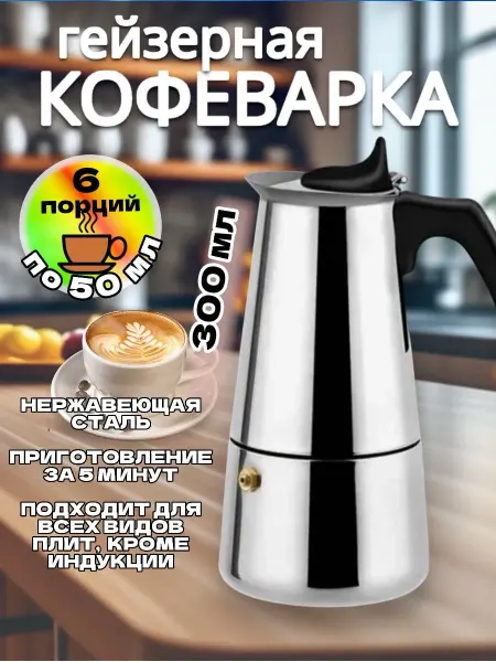 RuMir Гейзерная кофеварка кофейник на 6 чашек