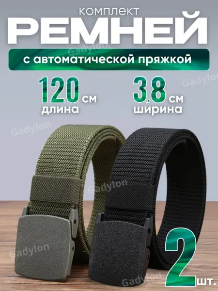Cadylon Ремень широкий для джинс и брюк подарочный набор