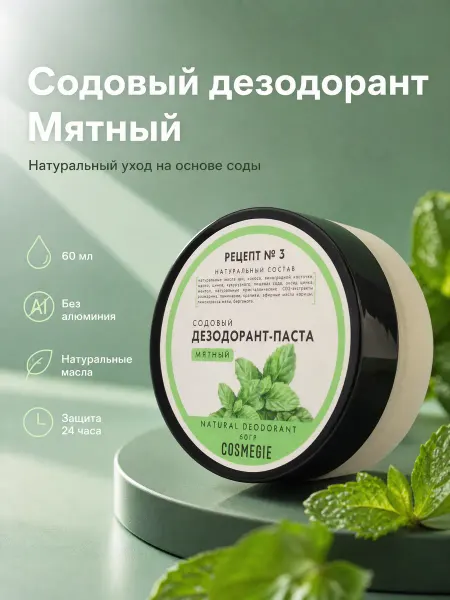 COSMEGIE Содовый дезодорант Мята 60 гр