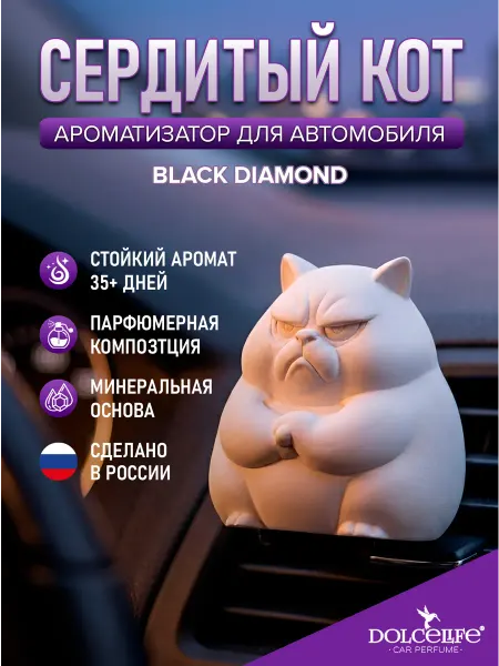 Dolce Life Ароматизатор на дефлектор Сердитый кот Black Diamond