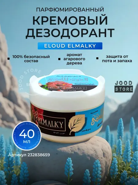 Eloud elmalky Кремовый дезодорант антиперспирант от пота и запаха арабский