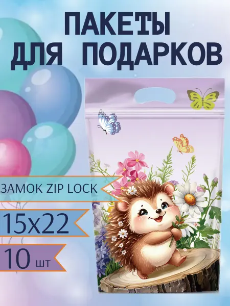 Evaline Home Пакеты подарочные в школу детский сад набор 10 шт