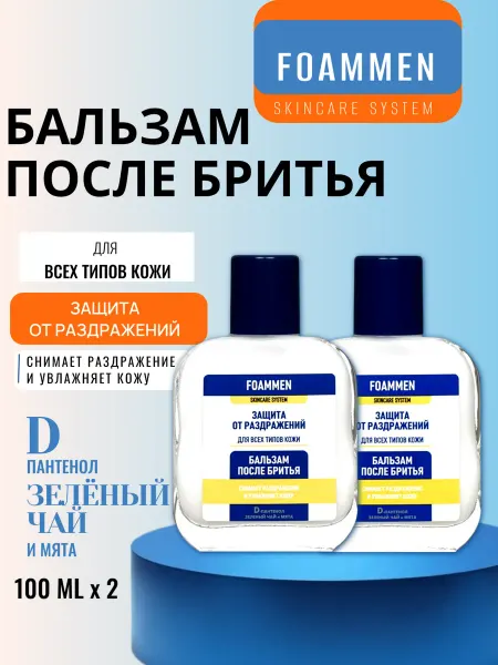 Бальзам после бритья Foammen от раздражений 2 шт по 100 мл