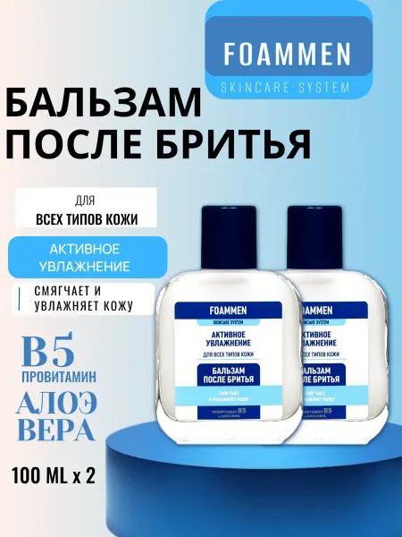 Бальзам после бритья Foammen увлажнение 2 шт по 100 мл