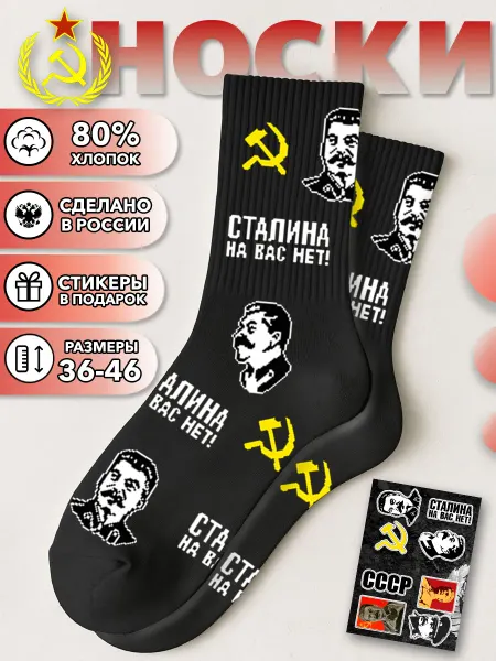 Geek On Носки черные Сталин СССР коммунизм серп молот советские