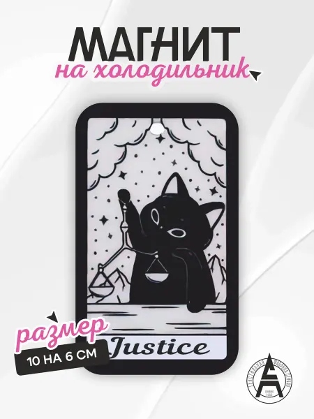 Stitch Up Магнит на холодильник карта таро Justice справедливость