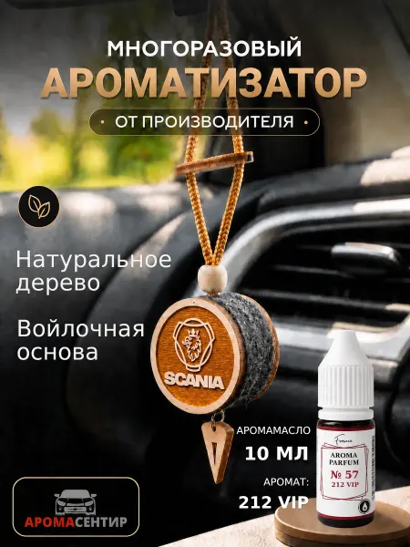 Аромасентир Ароматизатор и автопарфюм в автомобиль SCANIA, аромат VIP