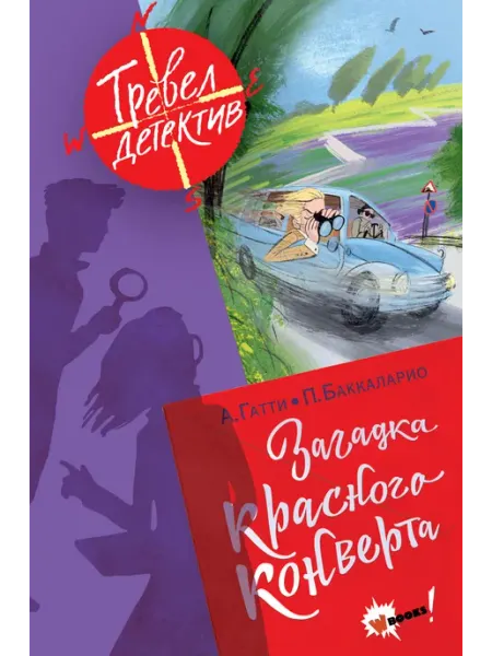 Издательство АСТ Загадка красного конверта