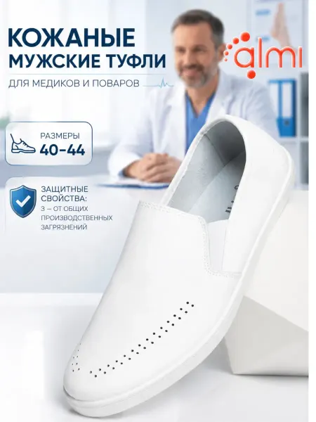 Алми Туфли кожаные медицинские