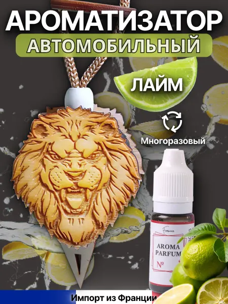 Аромасентир Ароматизатор в машину Лев и аромапарфюм Лайм