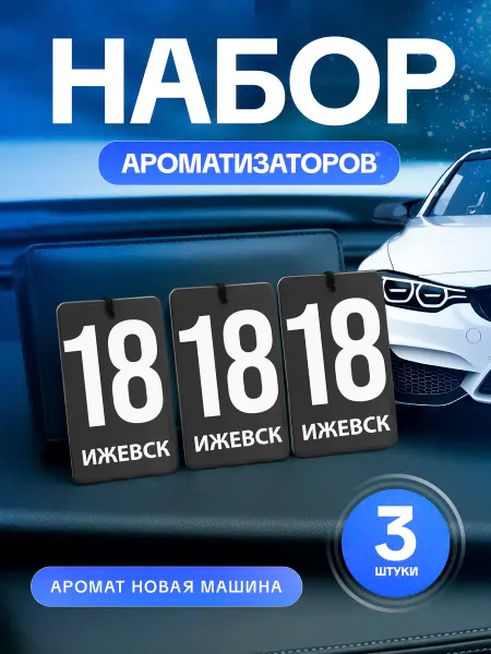 Ароматизатор в машину сувенир набор 3 штуки Ижевск