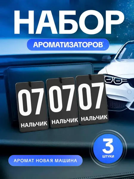 Ароматизатор в машину сувенир набор 3 штуки Нальчик