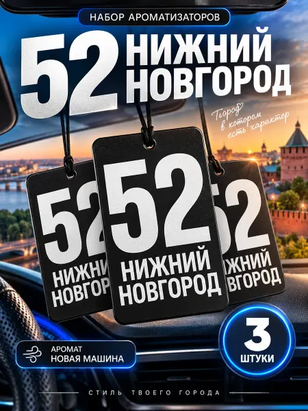 Ароматизатор в машину сувенир набор 3 штуки Нижний Новгород