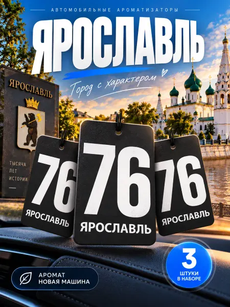 Ароматизатор в машину сувенир набор 3 штуки Ярославль