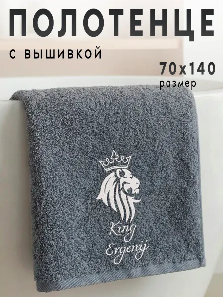 Полотенце именное махровое банное Евгений