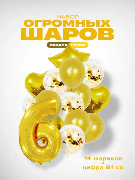 GG time Набор воздушных шаров с цифрой 6
