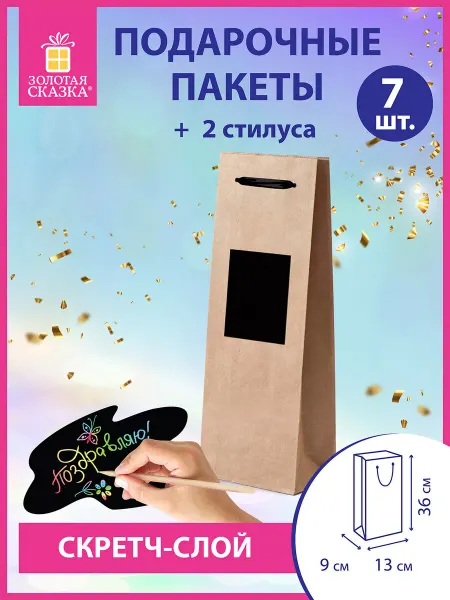 ЗОЛОТАЯ СКАЗКА Подарочный пакет под бутылку набор 7 штук скретч-слой стилус