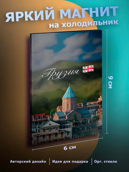 Красивый магнит на холодильник Грузия