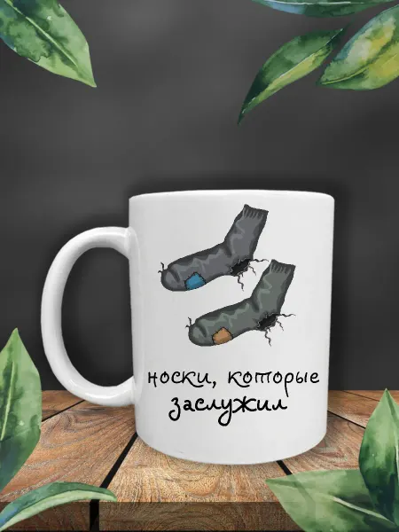 Ублюдца Кружка с надписью Носки