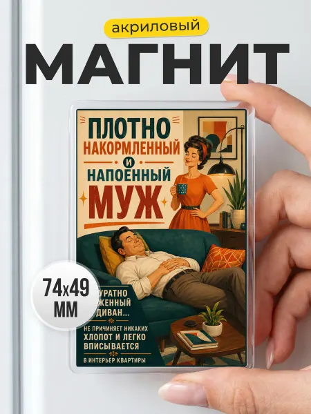 Магнит на холодильник с юмором - подарок любимому
