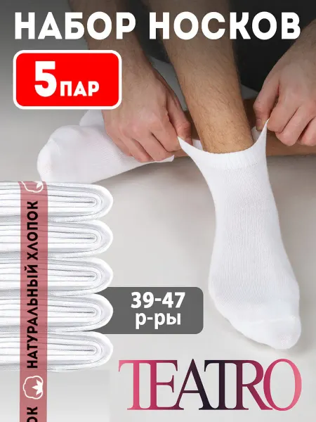 Teatro Носки короткие набор