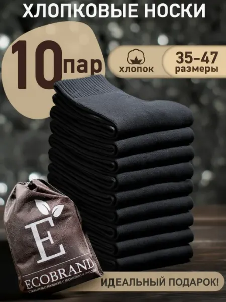 ECOBRAND Носки высокие набор черные