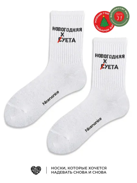 Nicenonice Носки новогодняя суета