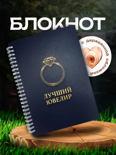 Подарок на память Блокнот в подарок для ювелира