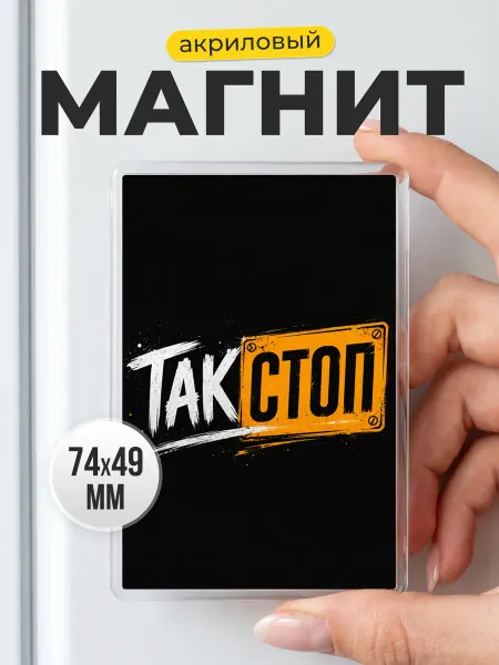 Магнит с юмором - подарок другу