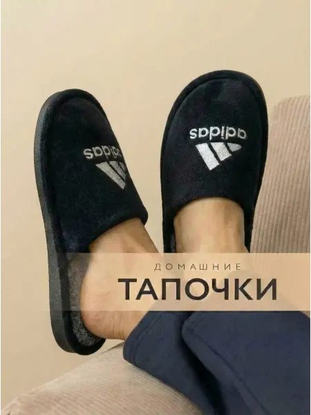 Тапочки домашние