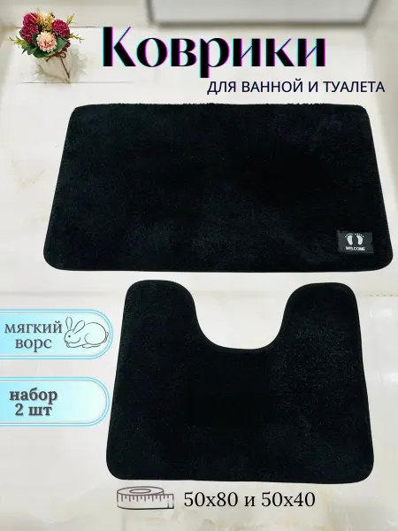 Коврики для ванной и туалета набор 2 шт