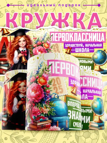 Nice cup Кружка на 1 сентября первокласснице 330 мл