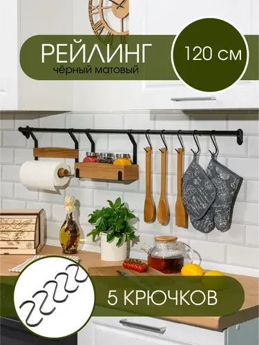 L фабрика Рейлинг для кухни с крючками черный 120 см