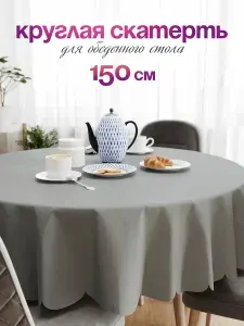 ЦветиМир Скатерть на стол тканевая круглая d 150 см