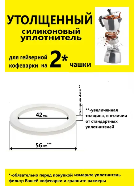 Ириан Утолщенный уплотнитель 4мм силикон для гейзер кофеварки 2 ч