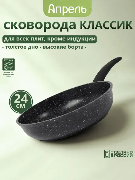 Апрель. Сковорода 24 см с антипригарным покрытием