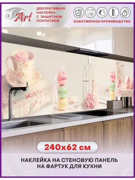 ART Наклейка на кухонный фартук Сладкая романтика, 240х62 см
