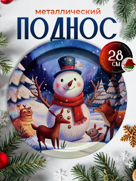 Focolare Поднос новогодний металлический 28 см