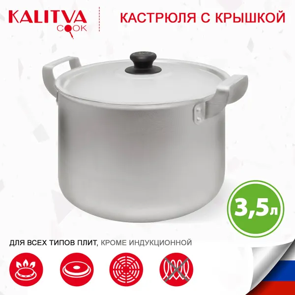 Калитва Кастрюля алюминиевая 3,5л