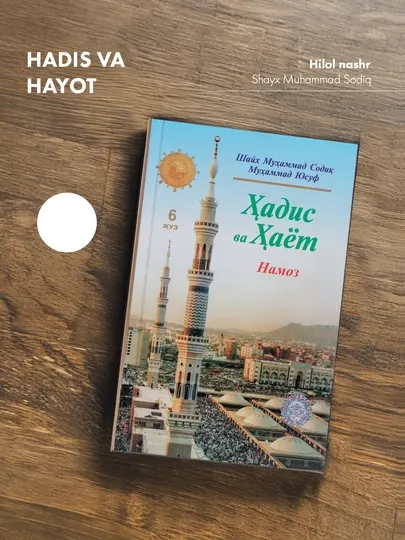 Ҳадис ва ҳаёт, 6-жуз, кириллча