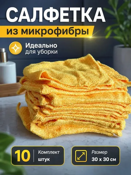 Салфетка для уборки из микрофибры 30х30