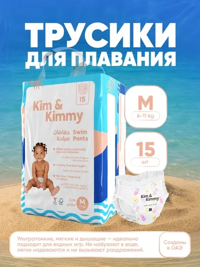 Трусики для плавания, для малышей, размер М, 6-11 кг, 15 штук