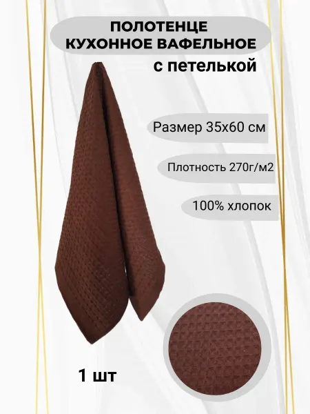 Кухонное вафельное полотенце, 35*60 - 1 шт, шоколадный