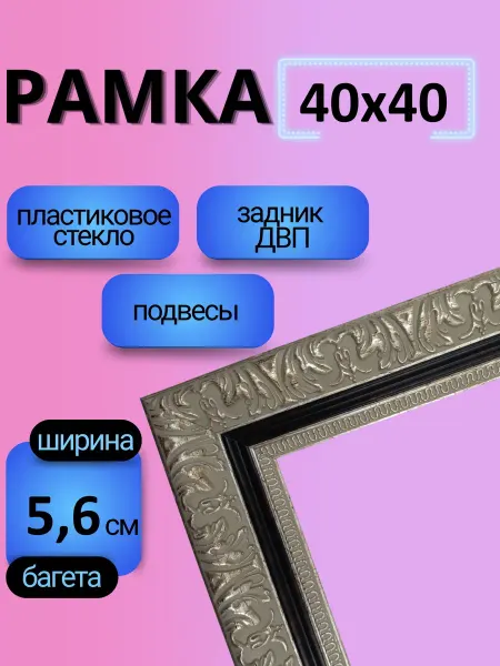 Рамки Рязань Рамка 40 на 40 с пластиковым стеклом