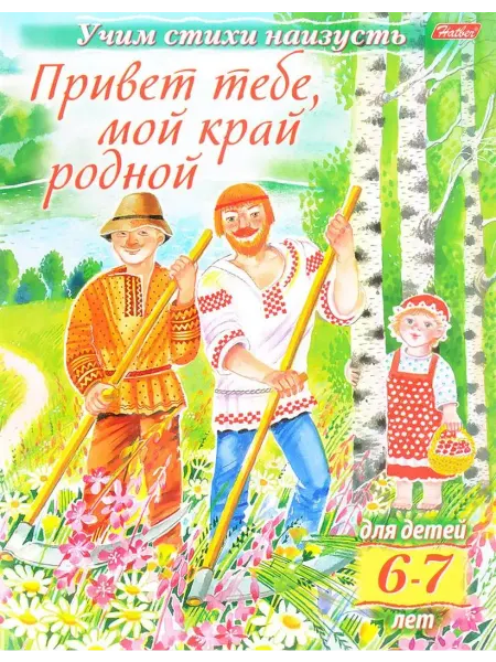 ХАТБЕР Учим стихи наизусть.Привет тебе,мой край родной.Для 6-7л