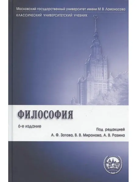 ПРОСПЕКТ Философия учебник 6-е изд, перераб. и доп