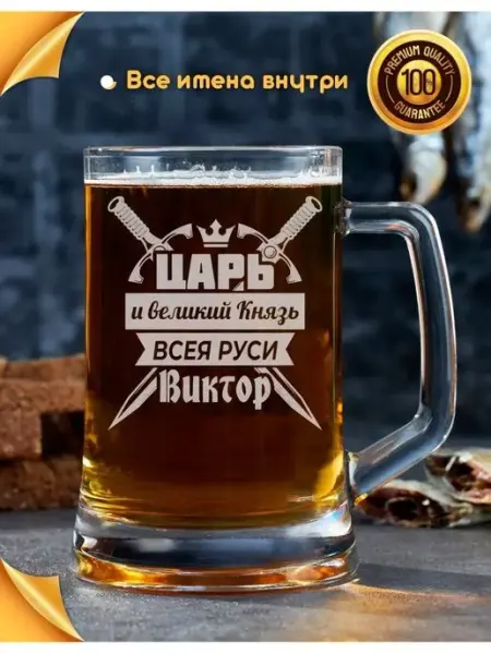 Barviha shop Кружка для пива подарочная Виктор