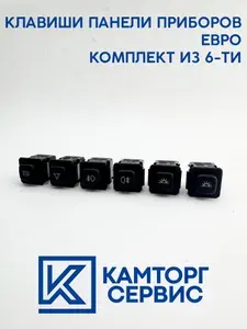 Клавиши панели приборов Евро (к-т из 6-ти)